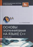 Основы программирования на языке C++ 