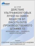 ДЕЙСТВИЕ УЛЬТРАФИОЛЕТОВЫХ ЛУЧЕЙ НА ОБМЕН ВЕЩЕСТВ SIT. DIACETILOUTIS (ПРОИЗВОДСТВЕННОГО ШТАММА 13)