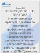 ПРОИЗВОДСТВЕННАЯ ПРАКТИКА  (технологическая практика, практика по получению профессиональных умений и опыта профессиональной деятельности, научно-исследовательская работа, преддипломная практика)  Методические указания 