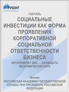 СОЦИАЛЬНЫЕ ИНВЕСТИЦИИ КАК ФОРМА ПРОЯВЛЕНИЯ КОРПОРАТИВНОЙ СОЦИАЛЬНОЙ ОТВЕТСТВЕННОСТИ БИЗНЕСА