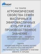 АГРОФИЗИЧЕСКИЕ СВОЙСТВА СЕМЯН МАСЛИЧНЫХ И ЭФИРОМАСЛИЧНЫХ КУЛЬТУР И ИХ ПРОИЗВОДСТВЕННОЕ ЗНАЧЕНИЕ -