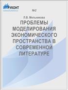 ПРОБЛЕМЫ МОДЕЛИРОВАНИЯ ЭКОНОМИЧЕСКОГО ПРОСТРАНСТВА В СОВРЕМЕННОЙ ЛИТЕРАТУРЕ