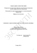 Комплекс лабораторных работ по теме «Smart-антенны»