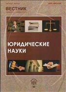 Вестник Пермского университета. Юридические науки №1 2010