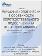 М0РФОФИЗИОЛОГИЧЕСКИЕ ОСОБЕННОСТИ КОРОТКОСТЕББЛЬНОГО ПОДСОЛНЕЧНИКА HELIAHTHUS ANNUUS L.