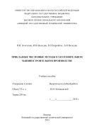 Прикладные численные методы в заготовительном машиностроительном производстве