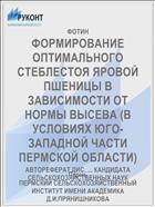 ФОРМИРОВАНИЕ ОПТИМАЛЬНОГО СТЕБЛЕСТОЯ ЯРОВОЙ ПШЕНИЦЫ В ЗАВИСИМОСТИ ОТ НОРМЫ ВЫСЕВА (В УСЛОВИЯХ ЮГО-ЗАПАДНОЙ ЧАСТИ ПЕРМСКОЙ ОБЛАСТИ)