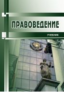 Правоведение