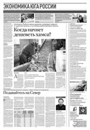 Российская газета - Экономика Юга России