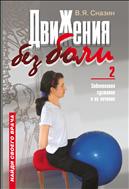 Движение без боли - 2: Заболевания суставов и их лечение