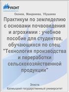 Практикум по земледелию с основами почвоведения и агрохимии