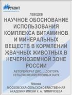НАУЧНОЕ ОБОСНОВАНИЕ ИСПОЛЬЗОВАНИЯ КОМПЛЕКСА ВИТАМИНОВ И МИНЕРАЛЬНЫХ ВЕЩЕСТВ В КОРМЛЕНИИ ЖВАЧНЫХ ЖИВОТНЫХ В НЕЧЕРНОЗЕМНОЙ ЗОНЕ РОССИИ