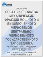 СОСТАВ И СВОЙСТВА МЕХАНИЧЕСКИХ ФРАКЦИЙ МОЩНОГО И ВЫЩЕЛОЧЕННОГО ЧЕРНОЗЕМОВ ЦЕНТРАЛЬНО-ЧЕРНОЗЕМНОГО ГОСУДАРСТВЕННОГО ЗАПОВЕДНИКА