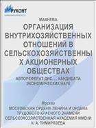 ОРГАНИЗАЦИЯ ВНУТРИХОЗЯЙСТВЕННЫХ ОТНОШЕНИЙ В СЕЛЬСКОХОЗЯЙСТВЕННЫХ АКЦИОНЕРНЫХ ОБЩЕСТВАХ