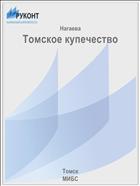 Томское купечество