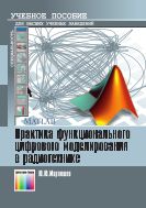 Практика функционального цифрового моделирования в радиотехнике