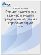 Порядок подготовки к ведению и ведения гражданской обороны в городском округе