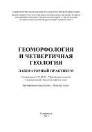 Геоморфология и четвертичная геология : лабораторный практикум. Специальность 21.05.02 – Прикладная геология. Специализация «Геология нефти и газа». Квалификация выпускника – инженер-геолог