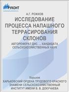 ИССЛЕДОВАНИЕ ПРОЦЕССА НАПАШНОГО ТЕРРАСИРОВАНИЯ СКЛОНОВ