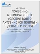 ПОЧВЕННО-МЕЛИОРАТИВНЫЕ УСЛОВИЯ ВОЛГО-АХТУБИНСКОЙ ПОЙМЫ И ДЕЛЬТЫ Р. ВОЛГИ