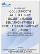 ОСОБЕННОСТИ АГРОТЕХНИКИ ВОЗДЕЛЫВАНИЯ ЗЕМЛЯНОЙ ГРУШИ В ЦЕНТРАЛЬНЫХ РАЙОНАХ МОЛДАВИИ