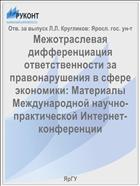 Межотраслевая дифференциация ответственности за правонарушения в сфере экономики 