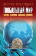 Глобальный мир. Политика. Экономика. Социальные отношения
