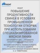 ПОВЫШЕНИЕ ПРОДУКТИВНОСТИ СВИНЕЙ В УСЛОВИЯХ ПРОМЫШЛЕННОЙ ТЕХНОЛОГИИ ОТКОРМА ПРИ ИСПОЛЬЗОВАНИИ СПЕЦИАЛИЗИРОВАННОЙ МЯСНОЙ ЛИНИИ