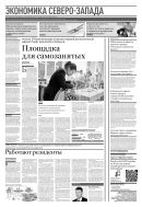 Российская газета - Экономика Северо-Запада №8(8953) 2023