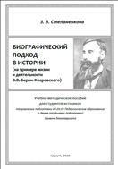 Биографический подход в истории (на примере жизни и деятельности В.В. Берви-Флеровского)