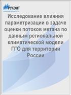 Исследование влияния параметризации в задаче оценки потоков метана по данным региональной климатической модели ГГО для территории России