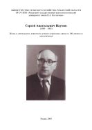 Сергей Анатольевич Наумов (1909 – 1983). Жизнь и деятельность известного ученого агронома в связи со 100-летием со дня рождения