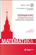 Математика. Полный курс для девятиклассников с решениями и указаниями