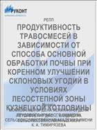 ПРОДУКТИВНОСТЬ ТРАВОСМЕСЕЙ В ЗАВИСИМОСТИ ОТ СПОСОБА ОСНОВНОЙ ОБРАБОТКИ ПОЧВЫ ПРИ КОРЕННОМ УЛУЧШЕНИИ СКЛОНОВЫХ УГОДИЙ В УСЛОВИЯХ ЛЕСОСТЕПНОЙ ЗОНЫ КУЗНЕЦКОЙ КОТЛОВИНЫ