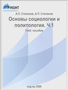 Основы социологии и политологии. Ч.1