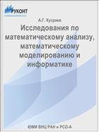 Исследования по математическому анализу, математическому моделированию и информатике