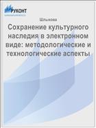 Сохранение культурного наследия в электронном виде: методологические и технологические аспекты 