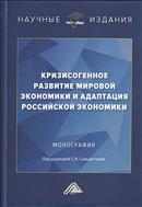 Кризисогенное развитие мировой экономики и адаптация российской экономики