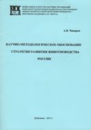 Научно-методологическое обоснование стратегии развития животноводства России