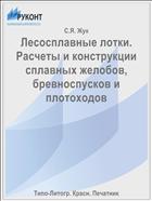 Лесосплавные лотки. Расчеты и конструкции сплавных желобов, бревноспусков и плотоходов