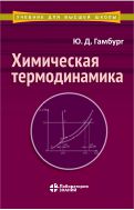 Химическая термодинамика