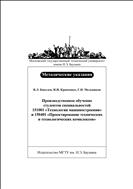 Производственное обучение студентов специальностей 151001 «Технология машиностроения» и 150401 «Проектирование технических и технологических комплексов»