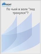 По чьей ж воле 