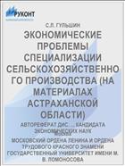 ЭКОНОМИЧЕСКИЕ ПРОБЛЕМЫ СПЕЦИАЛИЗАЦИИ СЕЛЬСКОХОЗЯЙСТВЕННОГО ПРОИЗВОДСТВА (НА МАТЕРИАЛАХ АСТРАХАНСКОЙ ОБЛАСТИ)