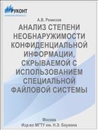 АНАЛИЗ СТЕПЕНИ НЕОБНАРУЖИМОСТИ КОНФИДЕНЦИАЛЬНОЙ ИНФОРМАЦИИ, СКРЫВАЕМОЙ С ИСПОЛЬЗОВАНИЕМ СПЕЦИАЛЬНОЙ ФАЙЛОВОЙ СИСТЕМЫ