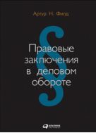 Правовые заключения в деловом обороте
