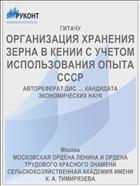 ОРГАНИЗАЦИЯ ХРАНЕНИЯ ЗЕРНА В КЕНИИ С УЧЕТОМ ИСПОЛЬЗОВАНИЯ ОПЫТА СССР