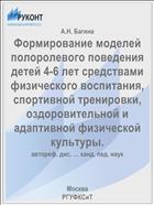 Формирование моделей полоролевого поведения детей 4-6 лет средствами физического воспитания, спортивной тренировки, оздоровительной и адаптивной физической культуры.