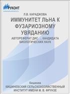 ИММУНИТЕТ ЛЬНА К ФУЗАРИОЗНОМУ УВЯДАНИЮ