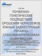 ПОЧВЕННО-ГЕНЕТИЧЕСКИЕ ПОСЛЕДСТВИЯ ОРОШЕНИЯ ЧЕРНОЗЕМОВ ЮЖНЫХ ЗАДНЕСТРОВЬЯ УКРАИНЫ СЛАБОМИНЕРАЛИЗОВАННЫМИ ВОДАМИ